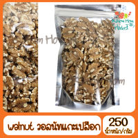 สุดคุ้ม  ถั่ววอลนัทแกะเปลือก Walnut วอลนัท 250g ถั่ว Kanom Hom Market ส่งด่วน ของใหม่ ราคาส่ง