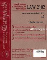 ชีทธงคำตอบ LAW 2102 (LAW 2002) กฎหมายว่าด้วย หนี้ (นิติสาส์น ลุงชาวใต้)