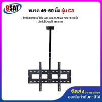 9SAT ชุดขาแขวนทีวี LCD, LED ขนาด 42-60 นิ้ว รุ่น C3 (แบบติดเพดาน, ปรับก้มได้, หมุนได้) มีสินค้าพร้อมส่งทันที