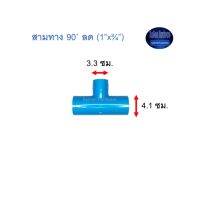 สามทาง 90◦ ลด ท่อน้ำไทย (1”x¾”) Thai Pipe TS Reducing Tee ฟ้า 1x3/4 ^^