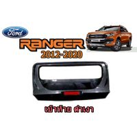 เ้าฝากระโปรงท้าย ฟอร์ด เรนเจอร์ Ford Ranger ปี 2012-2020 สีดำเงา