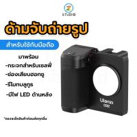 Ulanzi CG02 Smartphone Capgrip Bluetooth With Fill Light ด้ามจับมือถือถ่ายรูป พร้อมรีโมทบลูทูธ และไฟLED สำหรับถ่ายเซลฟี่ มาพร้อมช่องเสียบ Cold Shoe