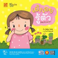 Kid Plus หนังสือนิทาน 2 ภาษา (ไทย-อังกฤษ) เอิงเอยรู้ตัว