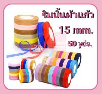 ริบบิ้นผ้าแก้ว/แพรไหม RIBBON 15 mm. 50 หลา/ม้วน