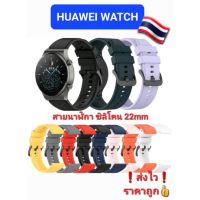 ??สายนาฬิกา 22mm Huawei GT/GT2 46/GT2e/GT2pro/GT3-3pro สายซิลิโคนนิ่ม ❗ส่งไว❗ราคาถูก?