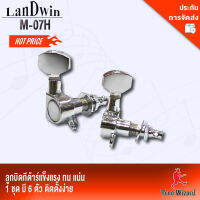 ลูกบิดไฟฟ้า LW Machine Heads Electric L6 M-07H