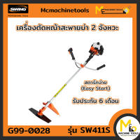 เครื่องตัดหญ้าสะพายบ่า 2 จังหวะ (SWING) รุ่น SW-411S (1 ชุดมี 2 ชิ้น) รับประกันสินค้า 6 เดือน  By mcmachinetools