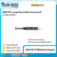 GRATTEC ใบมีดลบคมปากรูทะลุ Large Reversible Countersink