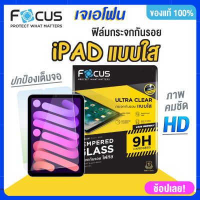 Focus ฟิล์มกระจก ipad แบบใส เว้นขอบไม่ดันเคส ฟิล์ม ipad air5 Air4  gen10gen9/ไอแพด gen 8 ฟิมไอแพดเจน7   Pro112022(M2) Mini6 8.3"