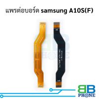 แพรต่อบอร์ด samsung A10S(F) อะไหล่สายแพร ชุดสายแพร samsung A10S(F)