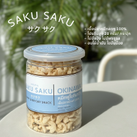 ใหม่! SAKU SAKU หมึกฟูโอกินาว่า เนื้อปลาหมึกสดล้วน 100% ไร้แป้ง โปรตีนสูง ไขมันต่ำ กรอบ กินเพลิน!