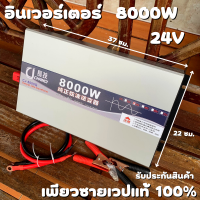 รุ่นใหม่ล่าสุด อินเวอร์เตอร์เพียวซายเวปแท้ 24V 8000W แปลงไฟแบตเตอรี่ 24VDC เป็นไฟฟ้าบ้าน 220V เครื่องแปลงไฟรถเป็นไฟบ้าน รับประกันสินค้า