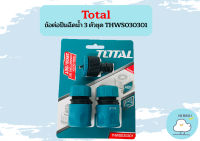 Total ข้อต่อปืนฉีดน้ำ 3 ตัวชุด THWS030301