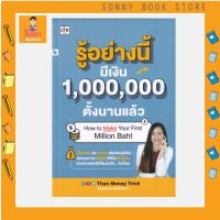 S - รู้อย่างนี้ มีเงิน 1,000,000 ตั้งนานแล้ว เก็บออม และ ลงทุน สไตล์คนรุ่นใหม่