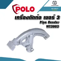 POLO เครื่องดัดท่อ เบอร์ 3 (WT3003)