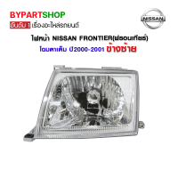 ไฟหน้า NISSAN FRONTIER(ฟรอนเทียร์) โฉมตาเต็ม ปี2000-2001 ข้างซ้าย