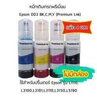 หมึกเติมเกรดพรีเมี่ยม (สีดำ,สีฟ้า,สีชมพู,สีเหลือง) สำหรับปริ้นเตอร์รุ่น L1110,L3100,L3101,L3110,L3150,L5190 *ไม่มีกล่อง*