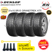 2023 DUNLOP ยางรถยนต์ (รถกะบะขอบ 15) 31x10.5R15 AT5 จำนวน 4 เส้น.