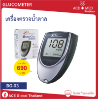 ACEMED BG03 เครื่องตรวจน้ำตาล ตรา เอสแมด GLUCOMETER