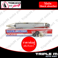 TOKICO โช๊คอัพหน้า ซ้าย/ขวา MTX,TIGER4x2(F2726)(2ต้น ซ้าย/ขวา)**ราคาต่อคู่** *สินค้ารับประกัน 1 ปี*.