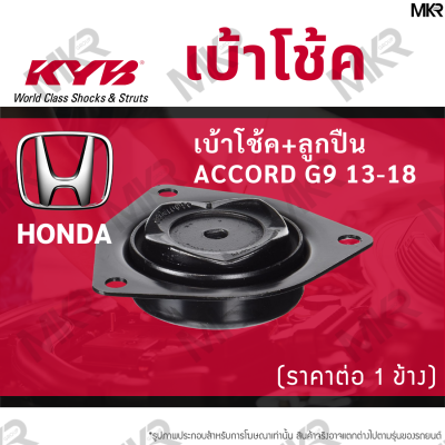 KYB เบ้าโช้คหน้า / ลูกปืนเบ้าโช้คแท้ หน้า ฮอนด้า HONDA ACCORD G9 13-18