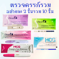 ตรวจครรภ์ คละ รวม 10 ชิ้น ประสิทธิภาพสูง มี อย. รับรอง, ตรวจครรภ์, pregnancy, ที่ตรวจไข่ตก, ที่ตรวจครรภ์, เคลียร์ได