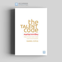 หนังสือพัฒนาตนเอง คนเก่งมาจากไหน (The Talent Code) วีเลิร์น welearn welearnbook