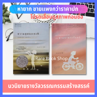 ความสุขของกะทิ + ตอน ตามหาพระจันทร์ (ได้ 2เล่ม) นวนิยายไทย  วรรณกรรมเยาวชน รางวัลซีไรต์ กระดาษถนอมสายตา สังคมแบบชนบท