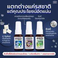 Myherbal Mybacin สเปรย์พ่นช่องปาก สูตรผสมซิงค์แอปเปิ้ล และสารสกัดจากมังคุด