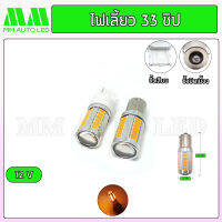 ไฟเลี้ยวเร็ว  LED 33ชิป 12V ( ราคา1คู๋2ชิ้น )