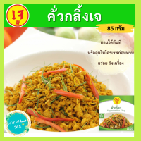 [ใหม่]คั่วกลิ้งเจ/น้ำพริกปลาทูเจ/ไก่ผัดพริกไทยดำเจ?พร้อมส่ง?ทานได้ทันที อร่อย