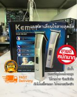 KEMEI บัตตาเลี่ยนตัดผมไร้สายรุ่น KM-5017 เบา แบตตาเลี่ยน ปัตตาเลี่ยนตัดผมไฟฟ้าไร้สาย พร้อมที่รองหวี4ชิ้น ตัดแต่งทรงผม โกนหนวด เล็มเครา