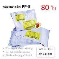 7Box ซองพลาสติก ซองไปรษณีย์ PP-5 มีพิมพ์ มาตรฐานไปรษณีย์ (80 ใบ)