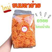 ขนมตาข่าย350กรัม พร้อมทานได้ทุกที่ทุกเวลา