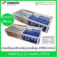 Yawata ยกกล่อง 20 กก. ลวดเชื่อมไฟฟ้า เหล็ก ทนแรงดึงสูง (490N/mm2) ยาวาต้า L-55 E7016 ขนาด  3.2mm. / 4.0 mm.