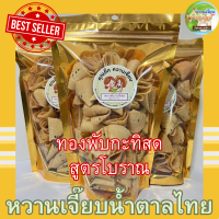 ทองม้วนกรอบพับกะทิสด 80 กรัม สูตรโบราณ อร่อยเว่อ ! ท้าพิสูจน์ให้ลอง