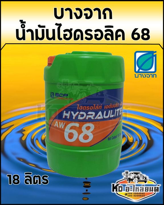 บางจาก-น้ำมันไฮดรอลิค-เบอร์-68-ขนาด-18ลิตร-น้ำมัน68บางจาก-18ลิตร