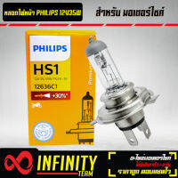 หลอดไฟหน้า 3ขา PHILIPS HS1 12V35W แสงเดิมติดรถ แท้100% (กล่องส้ม)