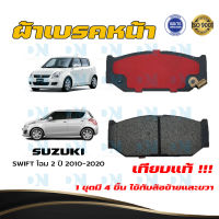 ผ้าเบรค SUZUKI SWIFT โฉม 2 ปี 2010 - 2017 ผ้าดิสเบรคหน้า ซูซูกิ สวิ๊ฟ โฉม 2 พ.ศ. 2553 - 2563 DM - 706