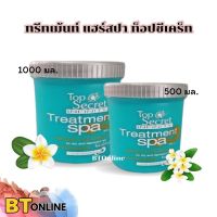 สปาผม หอมนุ่ม ลื่น ท๊อป ซีเคร็ท สปา ทรีทเม้นท์ Top Secret treatment Spa 1,000/500 ml