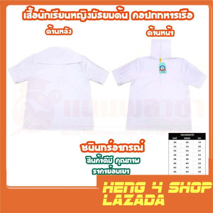 เสื้อนักเรียน-เสื้อนักเรียน-ญ-เสื้อคอปกทหารเรือ-ชนินทร์