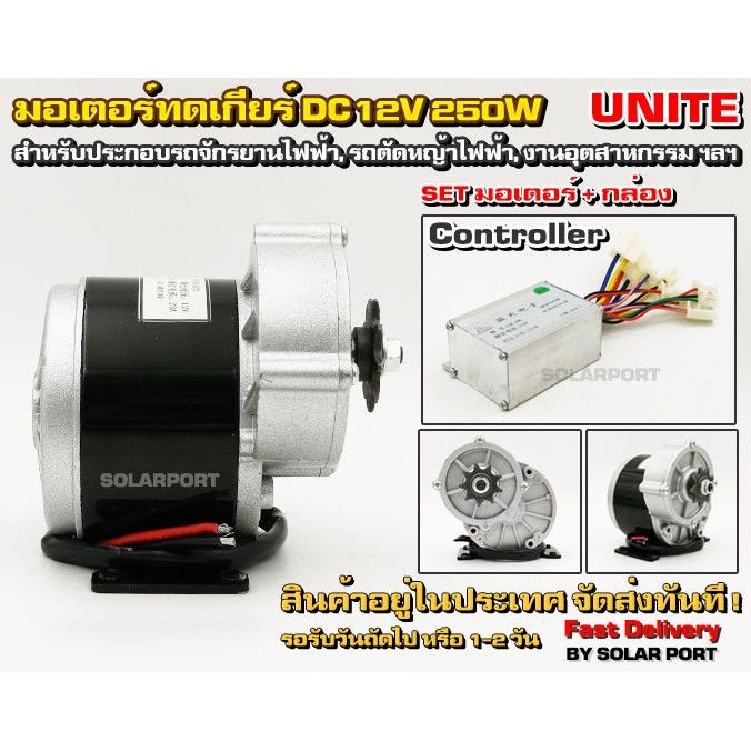 โปรดีล-คุ้มค่า-unite-มอเตอร์ทดเกียร์-เฟือง-dc12v-250w-306rpm-พร้อมกล่องคอนล-สำหรับรถไฟฟ้า-ของพร้อมส่ง-เฟือง-โซ่-แค-ต-ตา-ล็อก-เฟือง-โซ่-เฟือง-ขับ-โซ่-เฟือง-โซ่-คู่