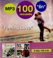 Mp3เพลง❤️ Feeling Love 100เพลงสตริงรัก ❤️ลิขสิทธิ์แท้ แผ่นใหม่มือ1