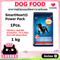 [1ถุง]SmartHeart Power Pack Puppy Food 1 kg/อาหารสุนัขแบบเม็ด สมาร์ทฮาร์ท พาวเวอร์แพค สูตรลูกสุนัข 1 กิโลกรัม