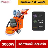 RUBYSHOP เครื่องขัดพื้นคอนกรีต RB-FP01 เครื่องขัดพื้นปูน เครื่องขัดพื้นหิน เครื่องขัดมันปูน