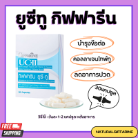 ยูซีทู กิฟฟารีน UC-II GIFFARINE คอลลาเจนไทป์ทู กิฟฟารีน