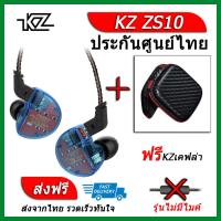 KZ ZS10 หูฟัง5ไดรเวอร์ ของแท้ ประกันศูนย์ไทย รุ่น ธรรมดา (ชุด E แถมเคส เคฟล่า)