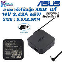 Asus Adapter สายชาร์จ โน๊ตบุ๊ค Notebook Adapter Charger ASUS 19V 3.42A 65W 5.5*2.5mm " Original " แท้รับประกัน 1 ปี