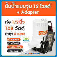 ปั๊มน้ำแบบแช่ DC12V รุ่น 2000-GPH + อะแดปเตอร์ 12V 18A + แจ็ค DC เมีย ( ส่งสูง 6 เมตร )