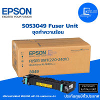 ชุดทำความร้อน ของแท้ Epson S053049 Fuser Unit